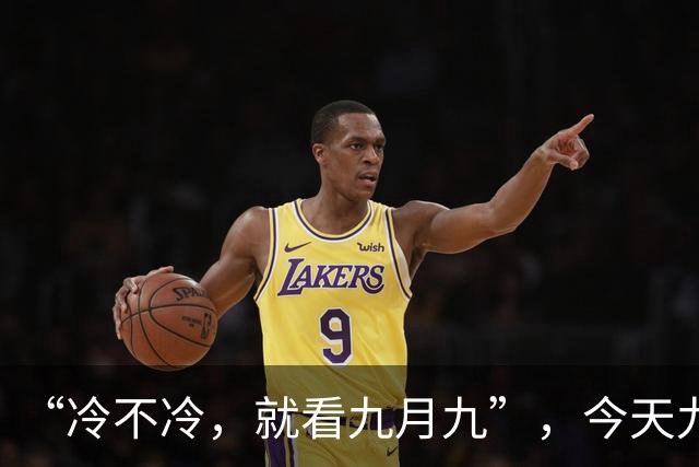 “冷不冷，就看九月九”，今天九九重阳节，今年的冬天会很冷吗？