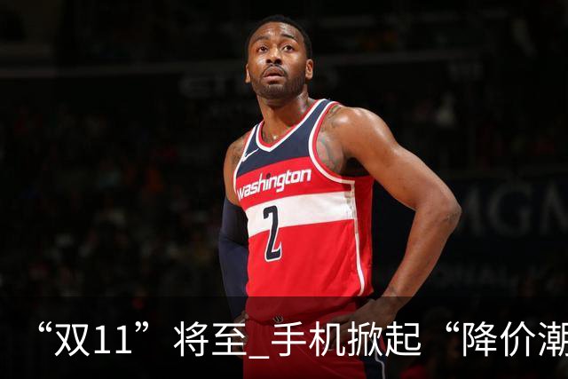 “双11”将至 手机掀起“降价潮”