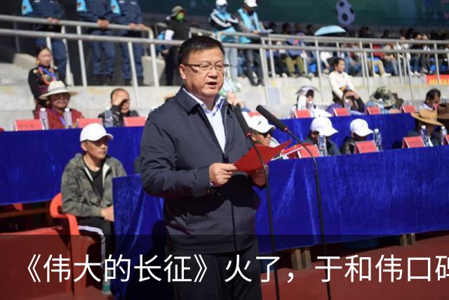 《伟大的长征》火了，于和伟口碑反转，才懂张艺谋这番话的含金量