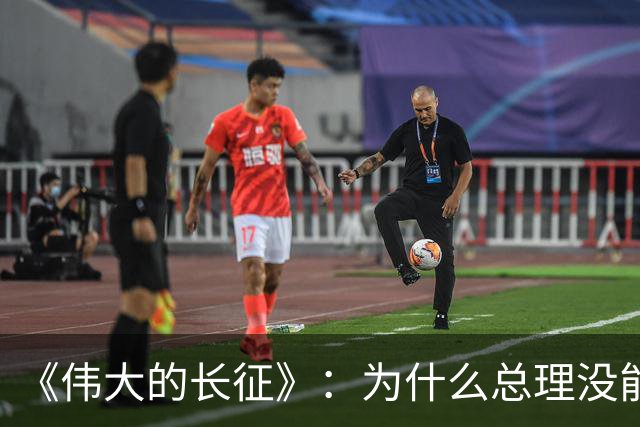《伟大的长征》：为什么总理没能阻止博古和李德犯军事指挥错误？