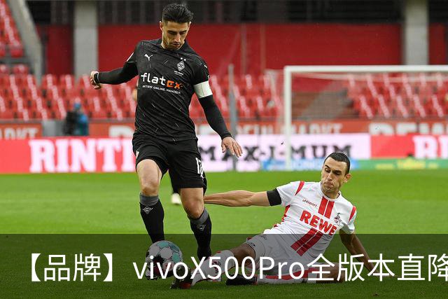 【品牌】vivoX500Pro全版本直降1300？