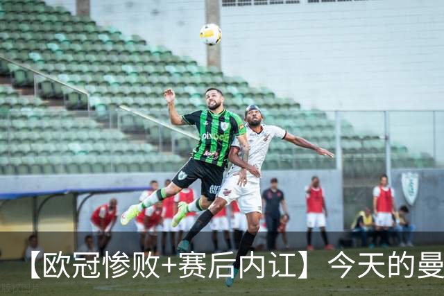 【欧冠惨败+赛后内讧】今天的曼联，不知道范志毅会怎么点评……