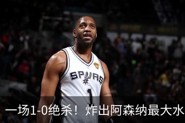 一场1-0绝杀！炸出阿森纳最大水货！半场被换下，阿尔塔特或弃用