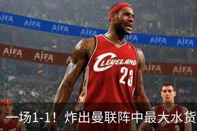 一场1-1！炸出曼联阵中最大水货！卡里克或忍无可忍！