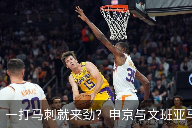一打马刺就来劲？申京与文班亚马10次交手打平，火箭中锋数据略优：场均20+10+5，三分命中率近4成