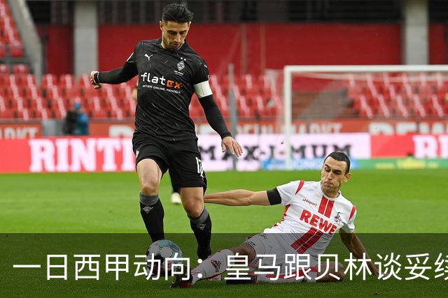 一日西甲动向：皇马跟贝林谈妥续约，巴萨三叉戟火力足够出色