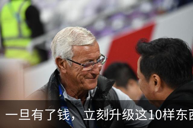 一旦有了钱，立刻升级这10样东西，人生会变得不一样，没有遗憾！