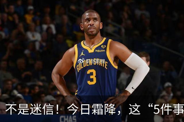不是迷信！今日霜降，这“5件事”最忌讳，千万别忘了提醒家人