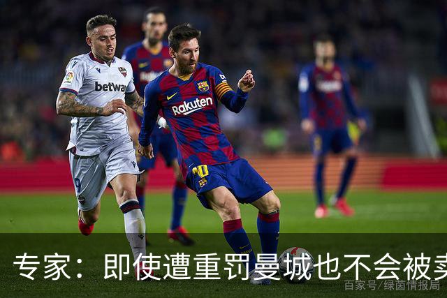 专家：即使遭重罚曼城也不会被卖掉，没人会把“摇钱树”拱手送人