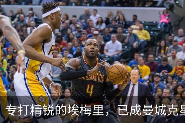专打精锐的埃梅里，已成曼城克星？