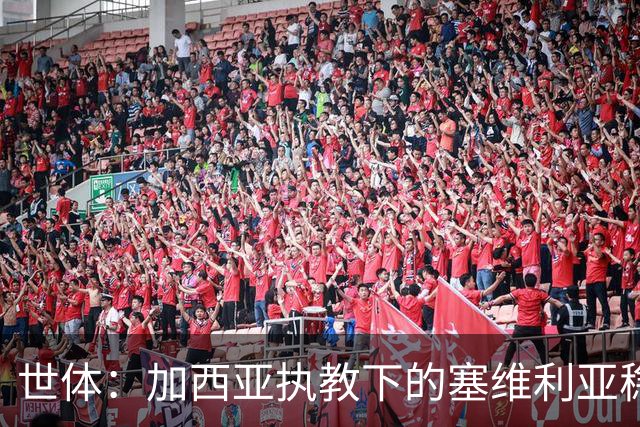 世体：加西亚执教下的塞维利亚稳居欧战区域，至今客场保持不败