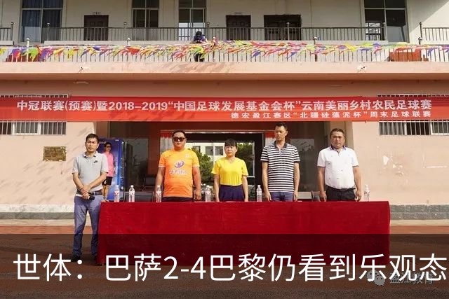世体：巴萨2-4巴黎仍看到乐观态势，对皇马前关键球员得到休息