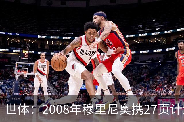世体：2008年穆里尼奥携27页计划应聘巴萨，但最终却瓜帅胜出