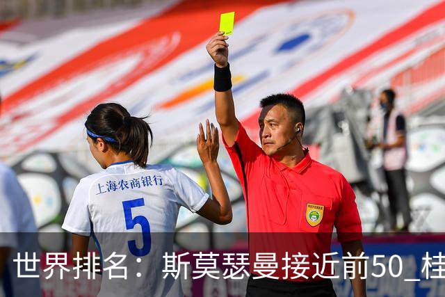 世界排名：斯莫瑟曼接近前50 桂川有人夺冠215位