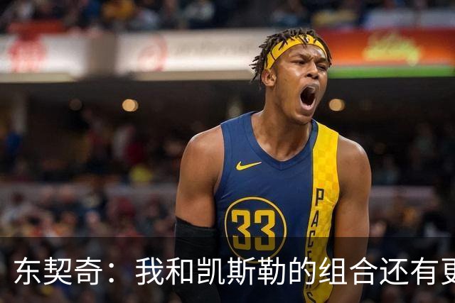 东契奇：我和凯斯勒的组合还有更高的上限