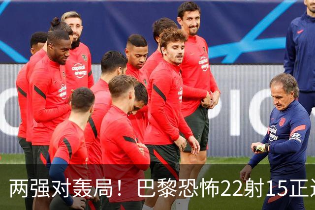 两强对轰局！巴黎恐怖22射15正进4球拿下比赛，巴萨18射5正进2球