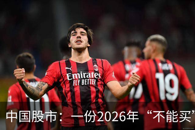 中国股市：一份2026年“不能买”的股票名单，献给1.5亿股民的最真诚忠告