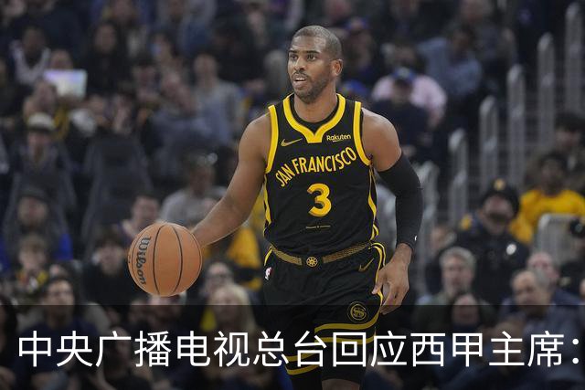 中央广播电视总台回应西甲主席：必须赔礼道歉，否则一切免谈