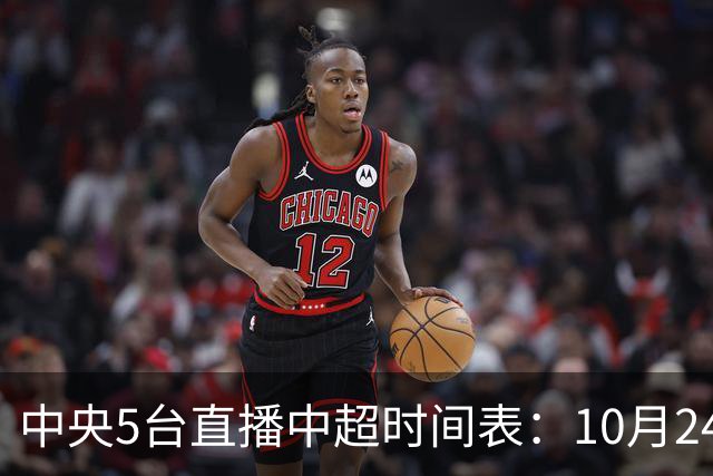 中央5台直播中超时间表：10月24日CCTV5直播成都蓉城VS大连英博