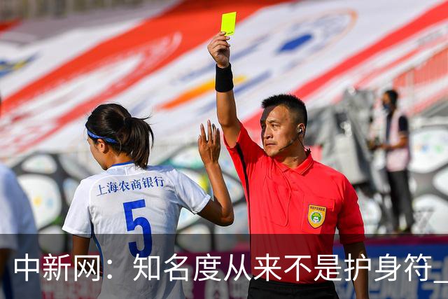 中新网：知名度从来不是护身符 别成为下一个姆巴佩