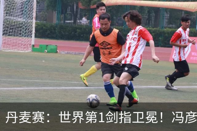 丹麦赛：世界第1剑指卫冕！冯彦哲/黄东萍2-0晋级，全英冠军一胜难求