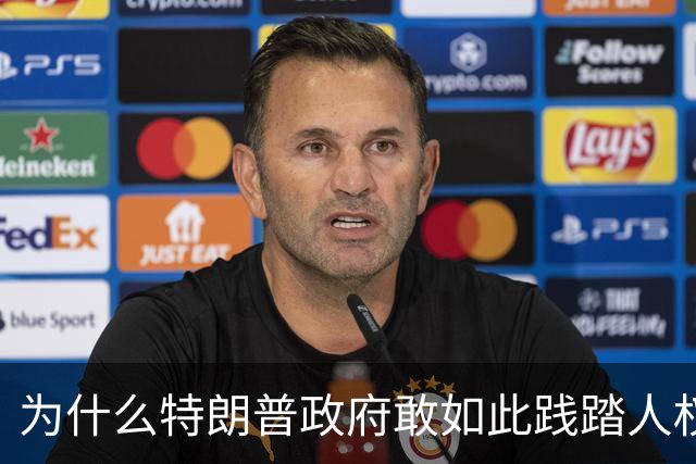 为什么特朗普政府敢如此践踏人权道义