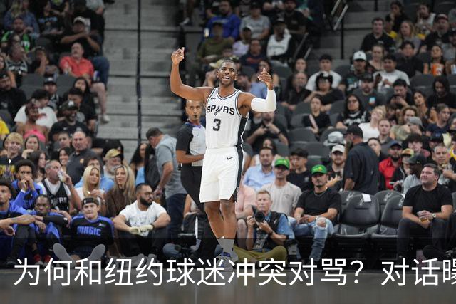为何和纽约球迷冲突对骂？对话曝光，詹姆斯发怒，斯派克李来劝架