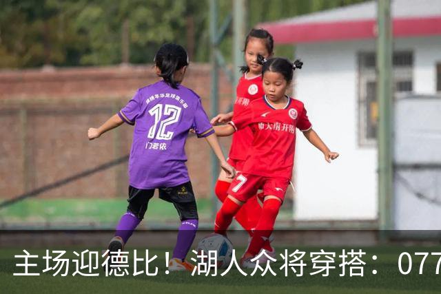 主场迎德比！湖人众将穿搭：077精英感十足 塞克斯顿皮衣牛仔裤