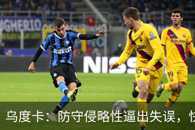 乌度卡：防守侵略性逼出失误，快攻反击打出理想节奏