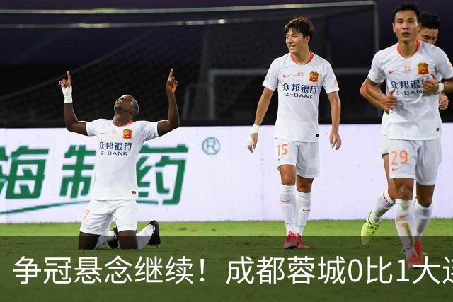 争冠悬念继续！成都蓉城0比1大连英博遭赛季双杀，再次错失夺冠机会！