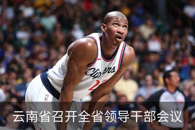 云南省召开全省领导干部会议