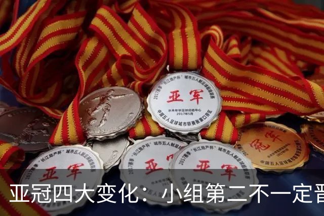 亚冠四大变化：小组第二不一定晋级 淘汰赛单场制