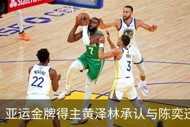 亚运金牌得主黄泽林承认与陈奕迅女儿分手：未来要专心打球