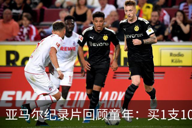 亚马尔纪录片回顾童年：买1支10分钱的冰淇淋踢一下午球