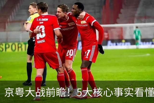 京粤大战前瞻！5大核心事实看懂对决，北京占优，广东短板在锋线