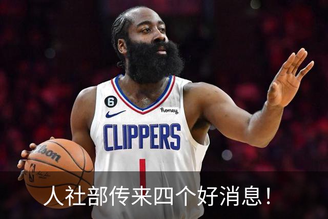 人社部传来四个好消息！