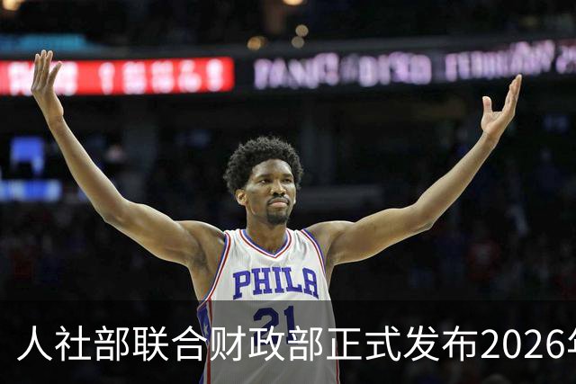 人社部联合财政部正式发布2026年退休金调整方案！