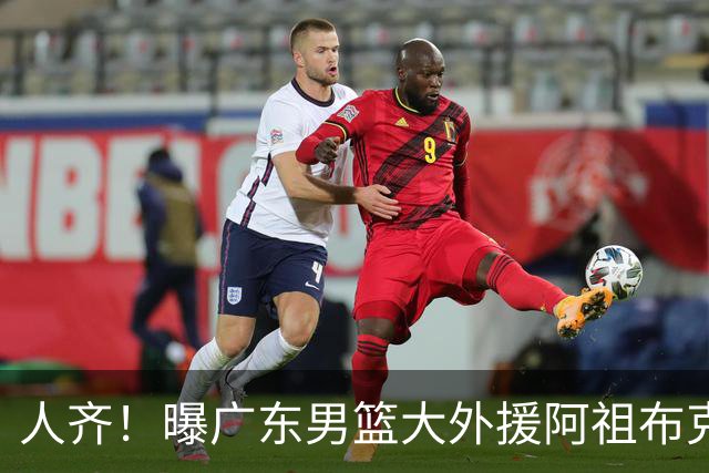 人齐！曝广东男篮大外援阿祖布克抵达球队 能否赶上揭幕战引关注