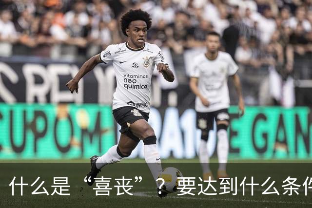 什么是“喜丧”？要达到什么条件才算？一次性说清楚！
