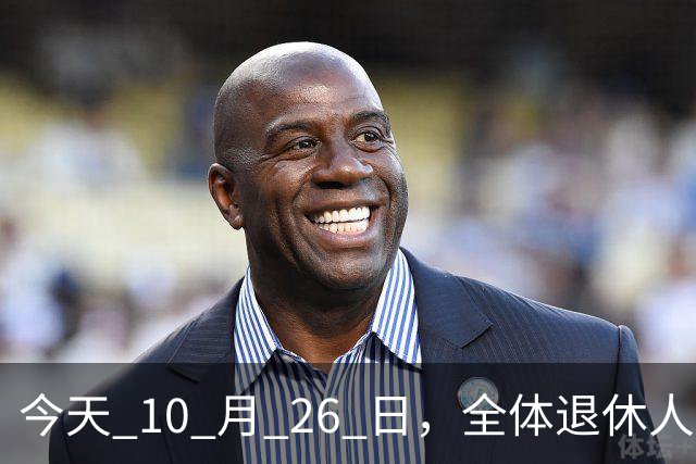 今天 10 月 26 日，全体退休人员注意：10 月养老金发放，必查三项！