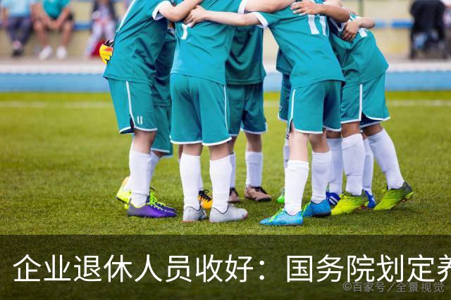 企业退休人员收好：国务院划定养老金相关待遇，哪些是你的权益