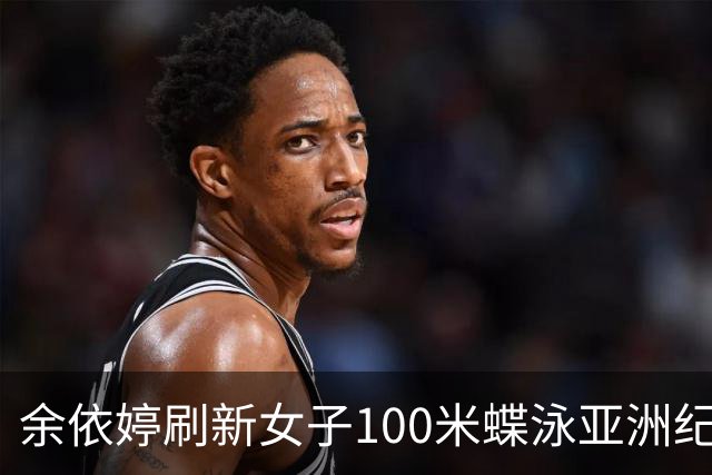 余依婷刷新女子100米蝶泳亚洲纪录