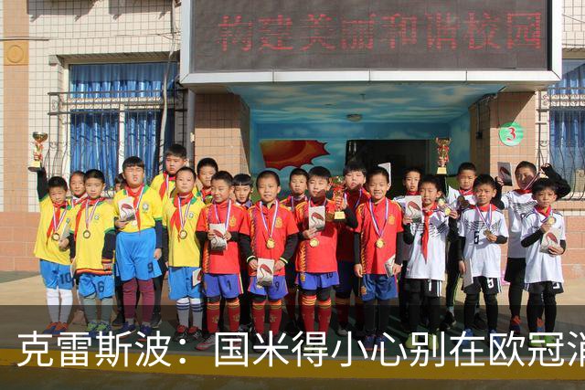 克雷斯波：国米得小心别在欧冠消耗太多体能，罗马也是如此