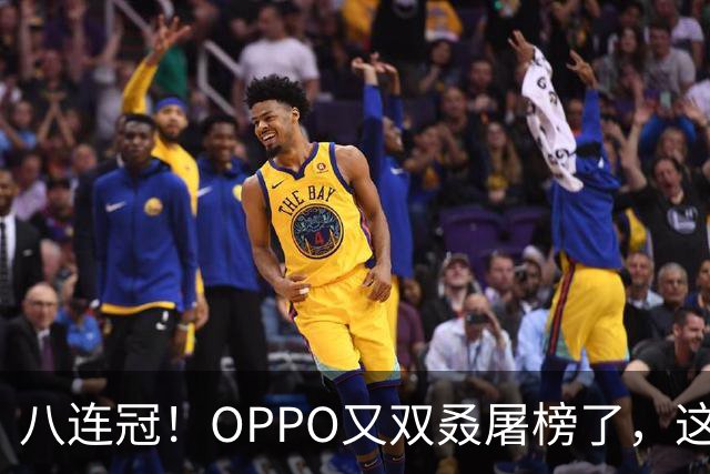 八连冠！OPPO又双叒屠榜了，这次连单机第一都没给对手留