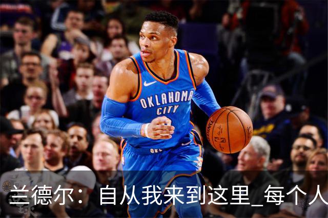兰德尔：自从我来到这里 每个人都专注于赢球