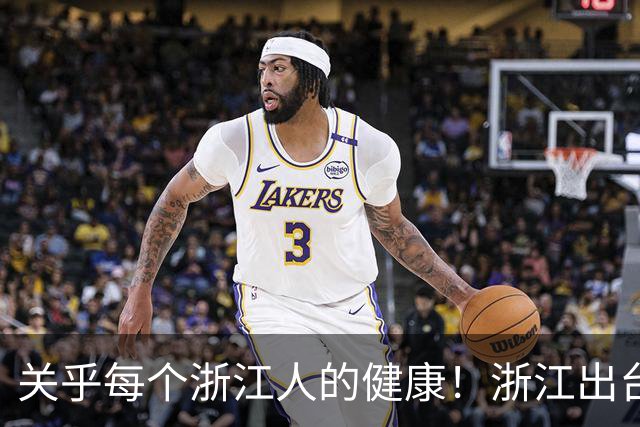 关乎每个浙江人的健康！浙江出台“十五五”重点规划