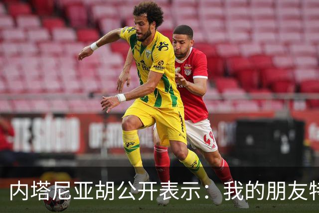 内塔尼亚胡公开表示：我的朋友特朗普总统，能得到您鼎力支持，我倍感荣幸，白宫之中，从未有过比您更支持以色列的友人，远不足以形容