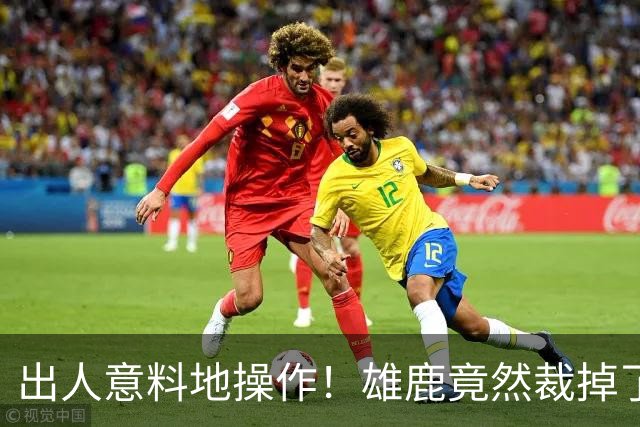 出人意料地操作！雄鹿竟然裁掉了上赛季表现不俗的后场大将？