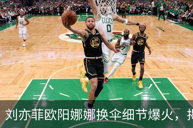 刘亦菲欧阳娜娜换伞细节爆火，揭穿娱乐圈最大误会