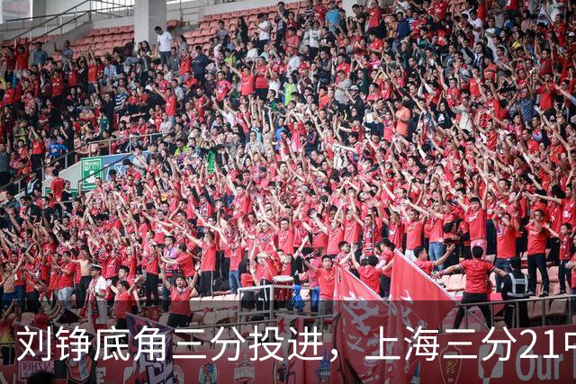 刘铮底角三分投进，上海三分21中10领先9分打停北控